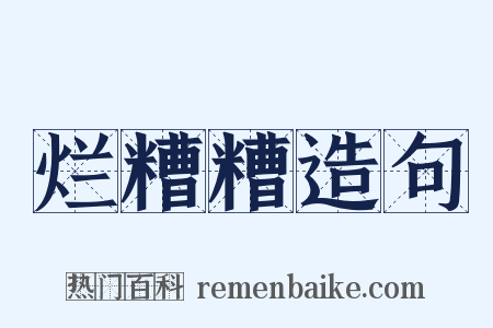 烂糟糟造句是什么意思的图片